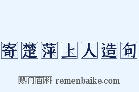 寄楚萍上人造句是什么意思的图片